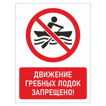 Знак «Движение гребных лодок запрещено!», БВ-21 (пластик 4 мм, 400х600 мм)